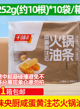 千味央厨咸蛋黄注芯火锅油条整箱