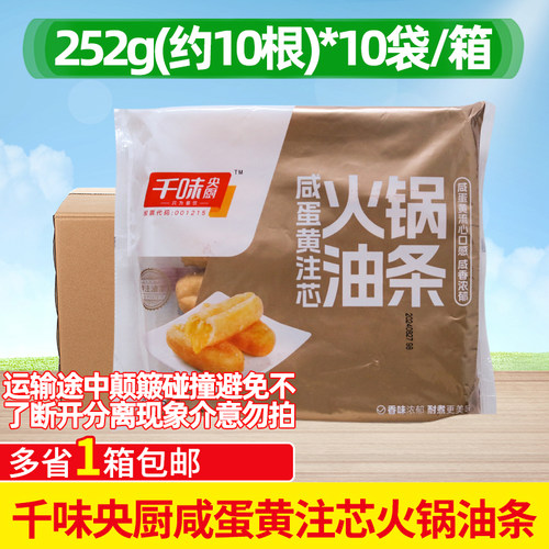 千味央厨咸蛋黄注芯火锅油条整箱