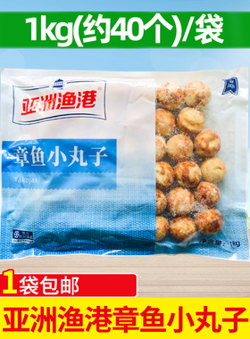 亚洲渔港速冻章鱼小丸子1kg 日式章鱼烧半成品章鱼丸油炸加热即食