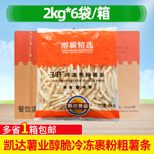 凯达薯业醇脆精选裹粉粗薯条2kg*6袋整箱小吃商用炸鸡汉堡食材