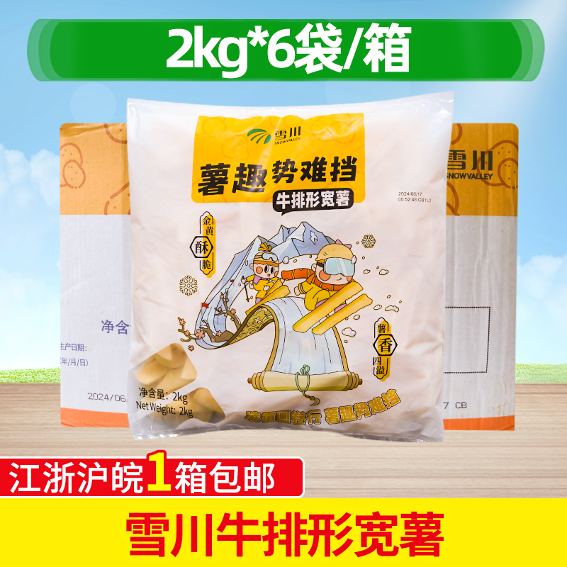 雪川牛排薯条冷冻 油炸半成品2kg*6包薯条冷冻配牛排汉堡薯条整箱