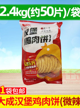 大成汉堡鸡肉饼 姐妹厨房微辣麦香黄色新鲜油炸约50片半成品包邮
