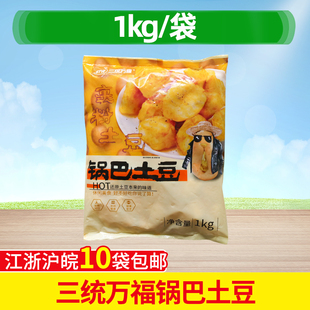 三统万福锅巴土豆1Kg油炸裹粉土豆块 炸鸡汉堡店小吃半成品小吃店