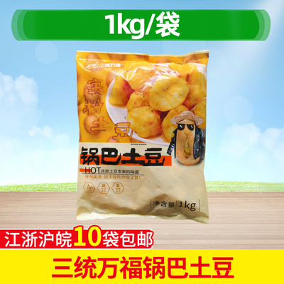三统万福锅巴土豆1Kg半成品小吃