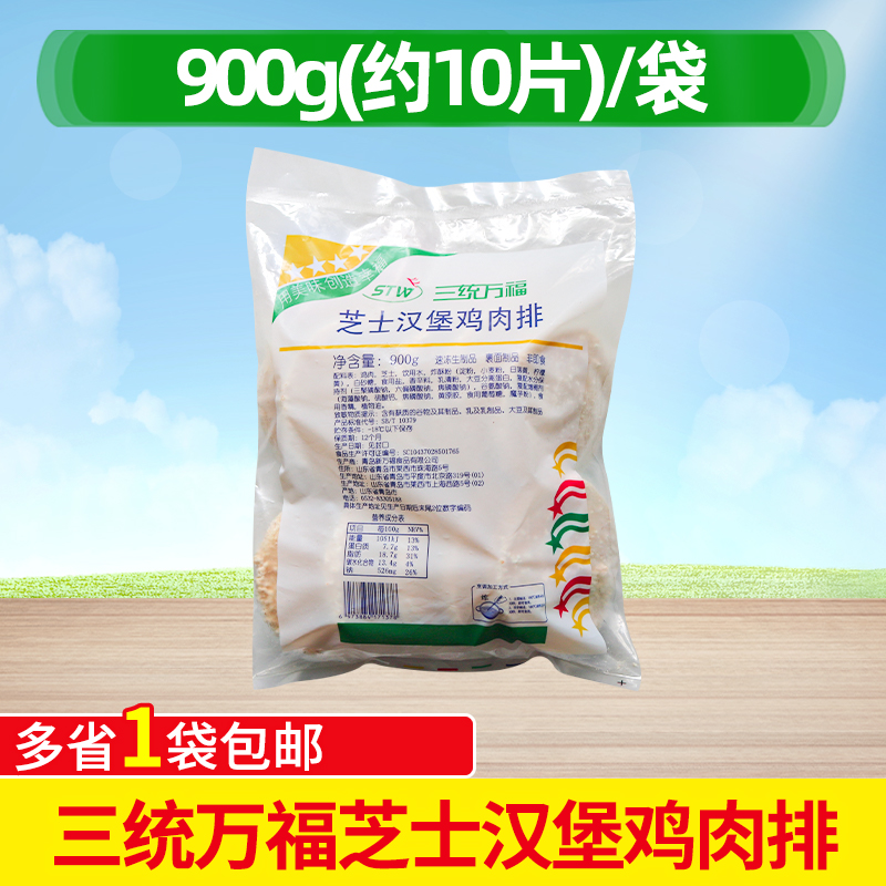 三统万福芝士汉堡鸡肉排900g10片爆浆汉堡小鸡排夹心鸡肉排汉堡肉