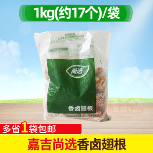 嘉吉香卤翅根1kg 香辣翅根卤味鸡翅根半成品小吃加热即食冷冻商用