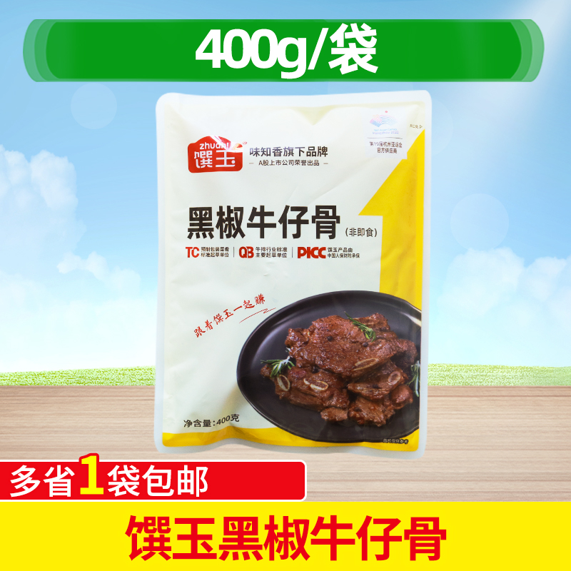味知香馔玉黑椒牛仔骨400g腌制