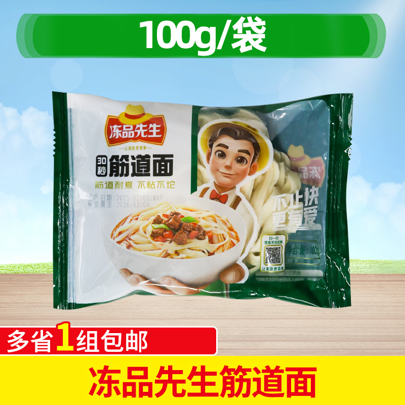 冻品先生筋道面条100g快熟面