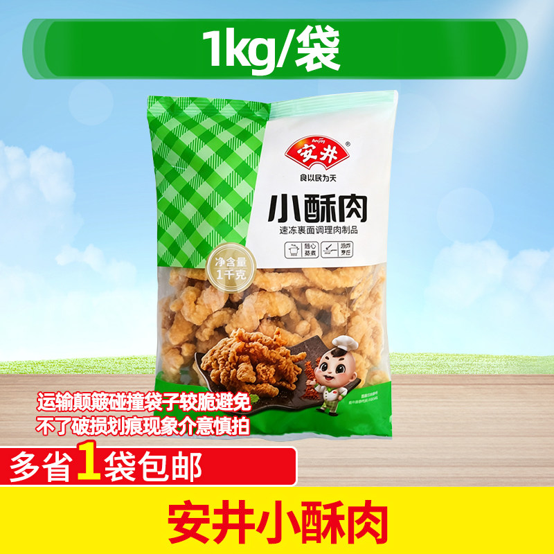 安井小酥肉1kg半成品油炸小吃鸡肉条冷冻火锅冒菜食材火锅店包邮
