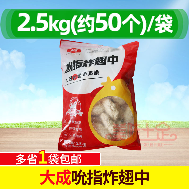 大成香脆冷冻炸翅中炸中翅油炸鸡翅2.5kg/包吮指炸半成品冷冻小吃-封面