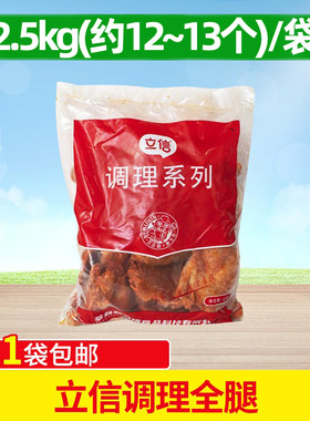 立信调理鸡腿奥尔良全腿调理半成品鸡边腿手枪腿2.5kg包邮商用