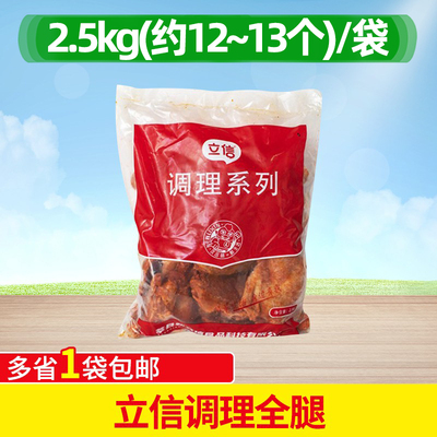 立信调理鸡腿奥尔良全腿调理半成品鸡边腿手枪腿2.5kg包邮商用