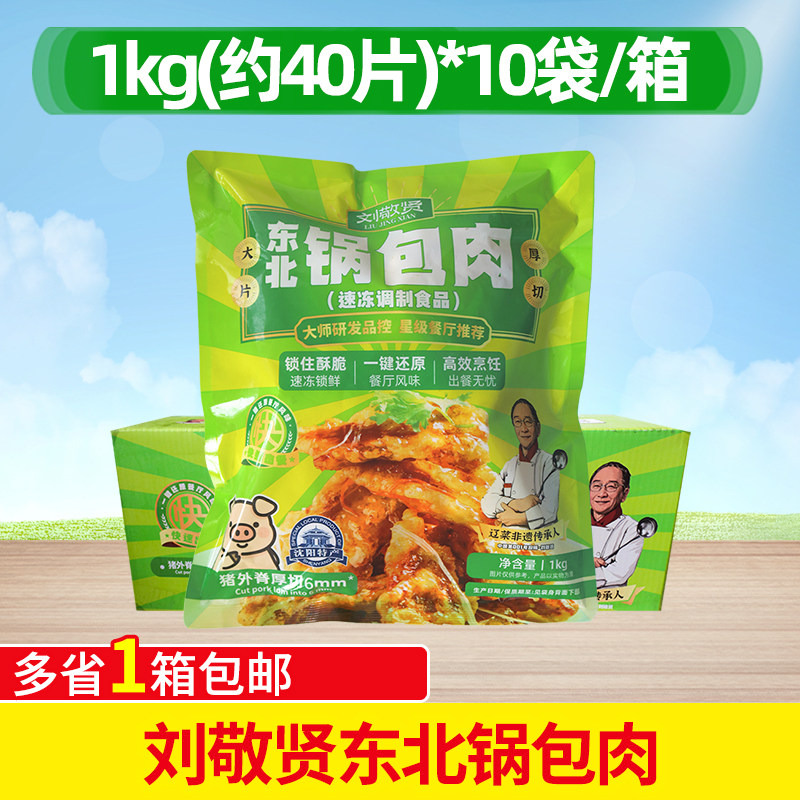 刘敬贤东北锅包肉1kg*10袋整箱