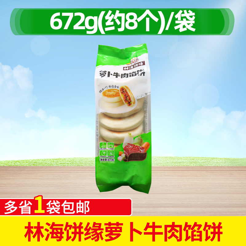 林海饼缘萝卜牛肉馅饼672g*8只早餐饼冷冻小吃半成品速食加热即食