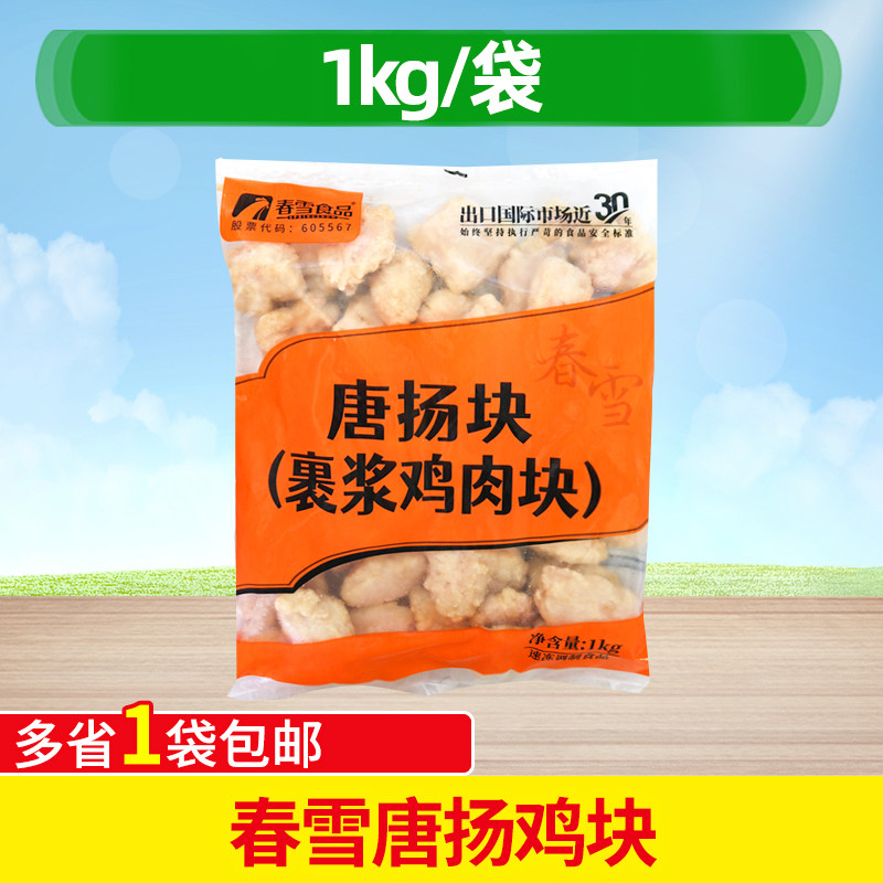 春雪唐扬鸡块1kg裹浆鸡肉块过浆鸡块鸡肉块冷冻半成品商用食材图片