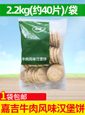 尚选牛肉风味汉堡饼40片牛