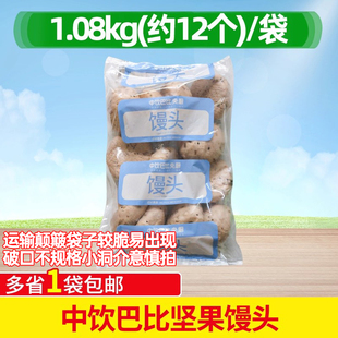 中饮巴比坚果馒头1.08kg早餐商用冷冻大个圆坚果馒头蒸熟食约12个