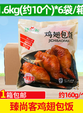 臻尚客鸡翅包饭9.6kg商用