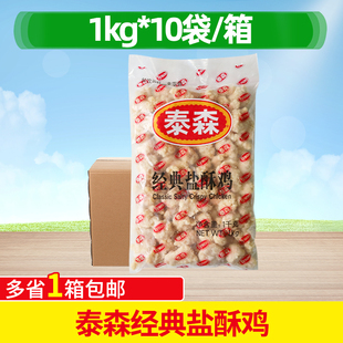 整箱泰森经典盐酥鸡鸡米花1kg*10袋调理腌制鸡块小吃半成品商用