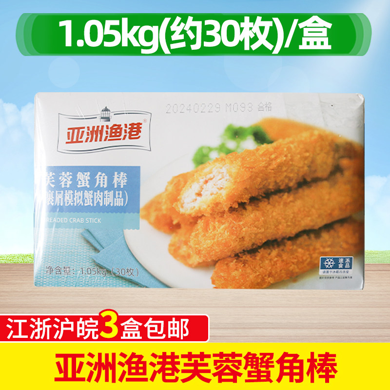 亚洲渔港芙蓉蟹角棒1.05Kg裹粉模拟蟹脚半成品冷冻蟹肉棒油炸小吃