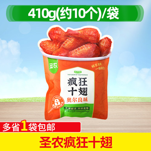 圣农疯狂十翅410g*3袋奥尔良味烤翅翅中翅根半成品空气炸锅商用
