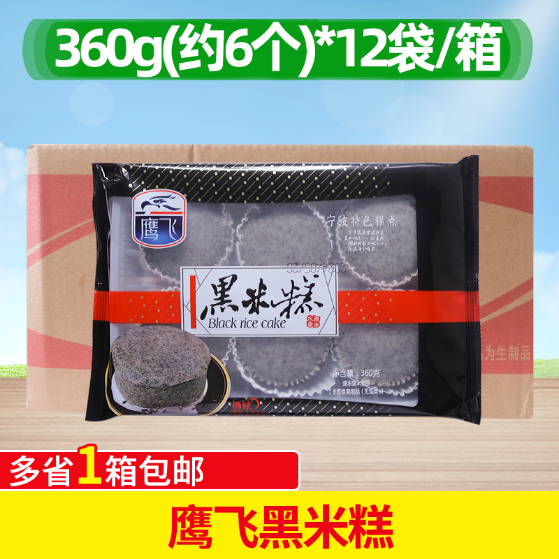 鹰飞黑米糕360g*12袋整箱半成品方便糕点发糕传统手工小吃甜品