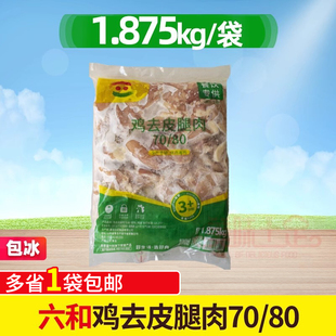 六和冷冻7080腿肉生鲜去骨去皮无骨鸡腿肉汉堡腿排鸡腿肉片商用