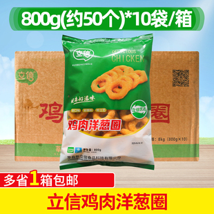 立信鸡肉洋葱圈整箱800g*10袋油炸冷冻小吃半成品裹粉鸡肉圈商用