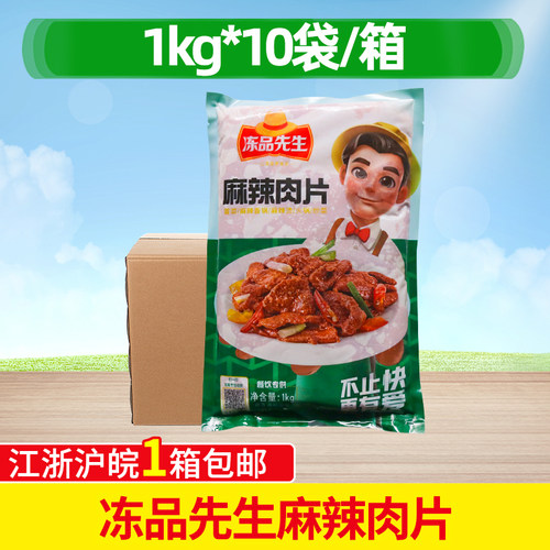 冻品先生麻辣肉片10kg整箱