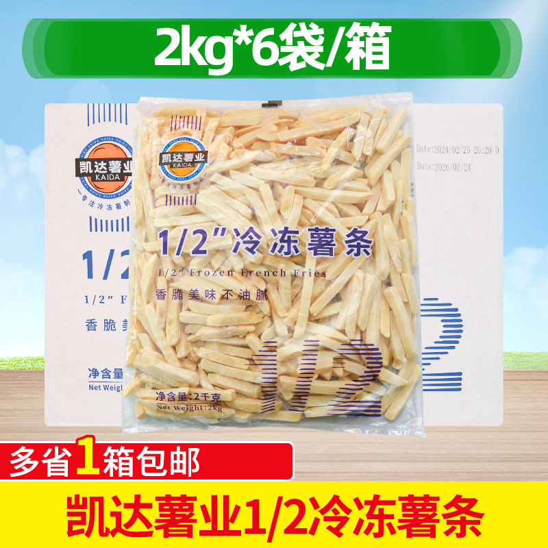 凯达薯业1/2冷冻薯条2kg*6袋整箱