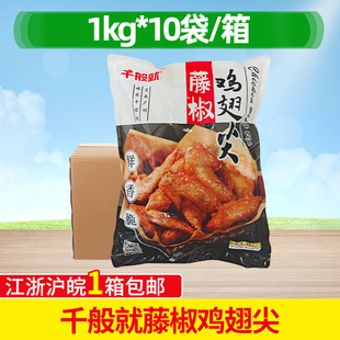 整箱千般就藤椒鸡翅尖冷冻翅尖调理半成品烧烤鸡尖小吃1kg*10袋