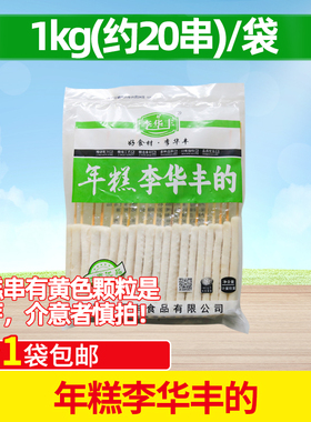 李华丰烧烤年糕串脆皮年糕排年糕串年糕片串油炸烤年糕1kg/20串
