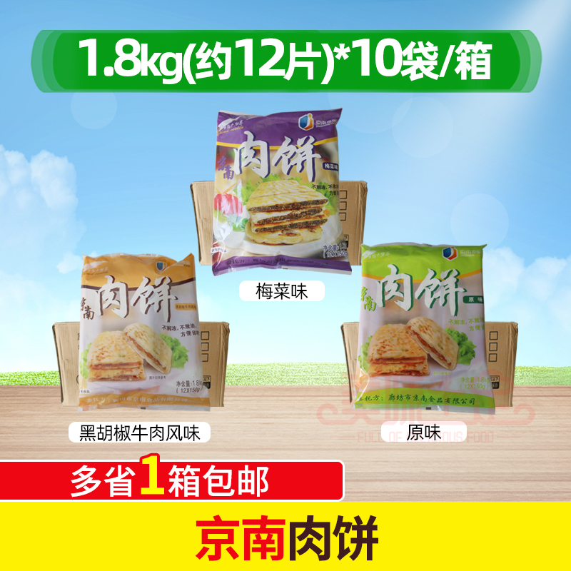 京南肉饼原味牛肉风味梅菜味商用整箱共120个馅饼包邮早餐煎饼
