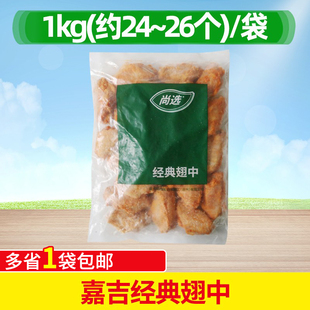 嘉吉经典 1kg25个新奥尔良烤鸡翅中微波烧烤油炸小吃腌制商用 翅中