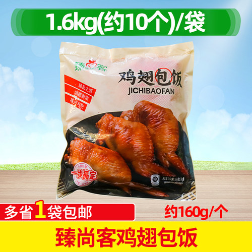 臻尚客翅包饭1.6kg商用