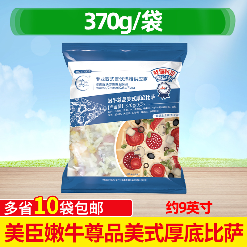 美臣9英寸嫩牛尊品美式厚底比萨370g 西餐厅披萨微波烤箱半成品