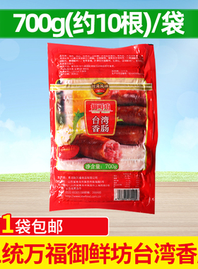 三统万福御鲜坊台湾香肠 原味香肠  烤香肠牛排杯用700g10支装