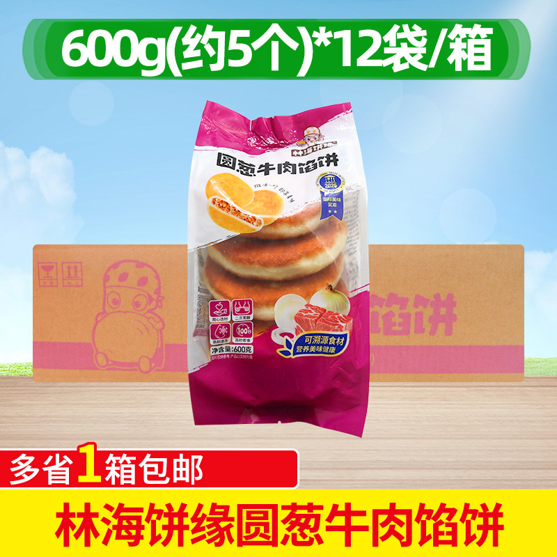 林海饼缘圆葱牛肉馅饼肉夹馍早餐饼粥铺半成品商用炸煎饼整箱商用