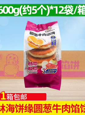 林海饼缘圆葱牛肉馅饼整箱商用