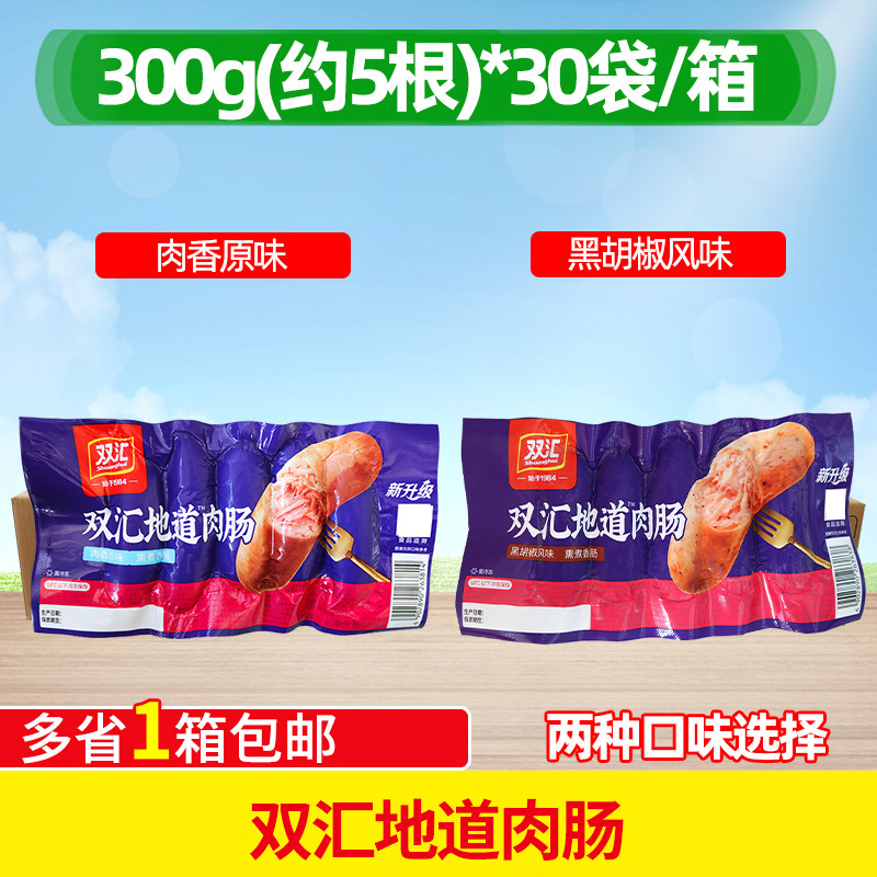 整箱双汇黑胡椒风味地道肉肠