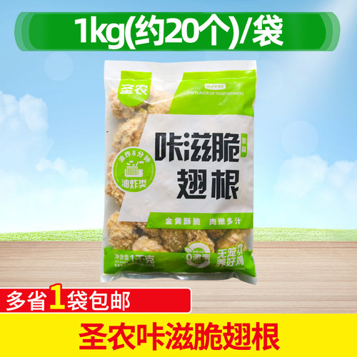 圣农咔滋脆翅根1kg原味空气炸锅小吃半成品裹粉脆皮鸡翅炸鸡食材
