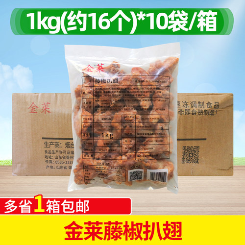 金莱藤椒扒翅1kg*10包调理鸡翅根腌制小鸡腿汉堡店油炸小吃半成品