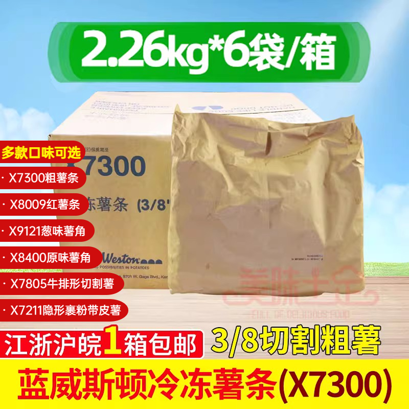 整箱蓝威斯顿w77 X7300冷冻薯条 3/8粗直薯条粗薯条油炸2.26kg/袋 零食/坚果/特产 薯类制品 原图主图