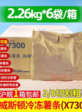 整箱蓝威斯顿w77 X7300冷冻薯条 3/8粗直薯条粗薯条油炸2.26kg/袋