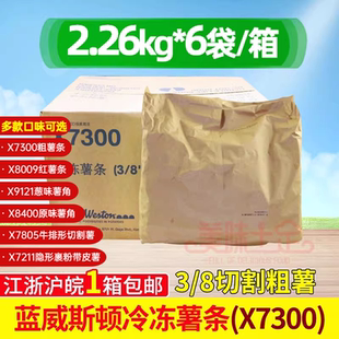 8粗直薯条粗薯条油炸2.26kg 袋 X7300冷冻薯条 整箱蓝威斯顿w77