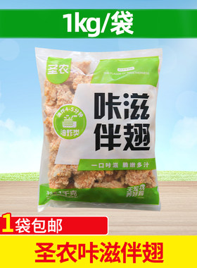 圣农美厨咔滋伴翅2斤商用