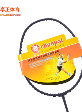 【实体店】超牌羽毛球拍 教练拍 超轻 经典 提高出球速度 包邮