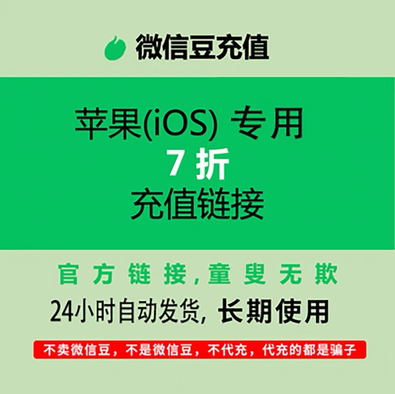 微信豆苹果iOS7折优惠链接 1比10比例折扣直充官方链接