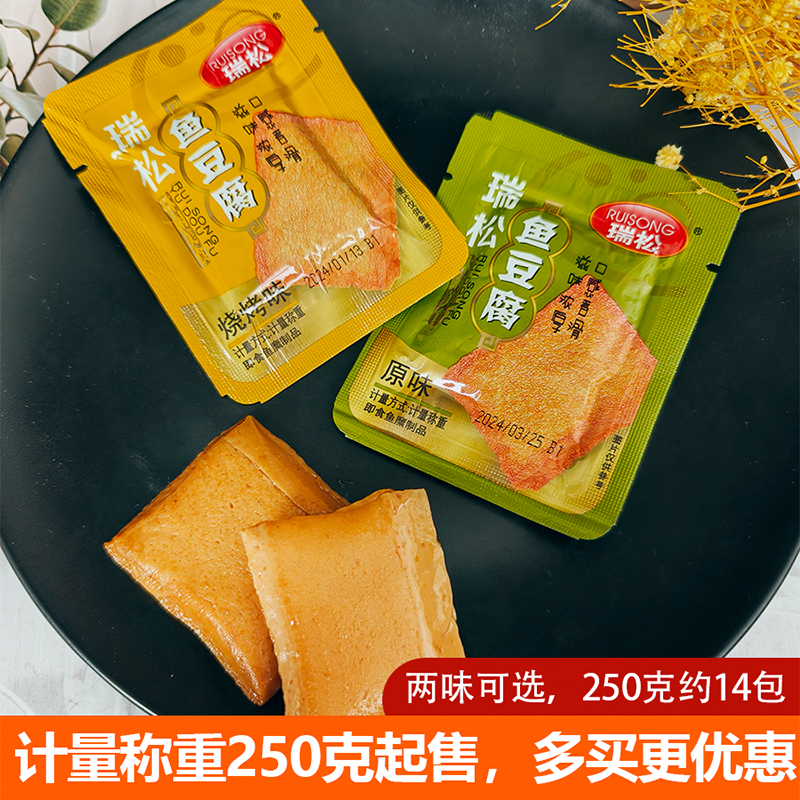 瑞松鱼豆腐独立小包装鱼板烧即食鱼糜制品豆腐干散装儿童休闲零食