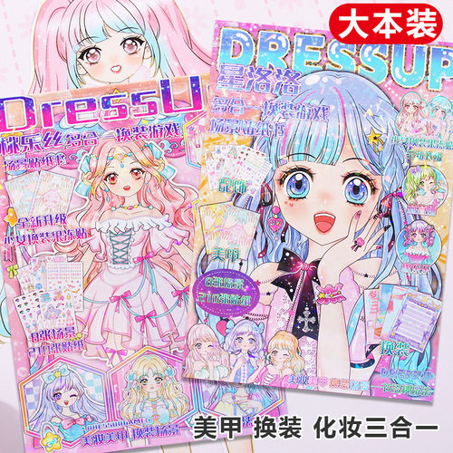 桃乐丝换装贴纸书星洛洛女孩换衣服美甲涂色化妆贴画本公主安静书